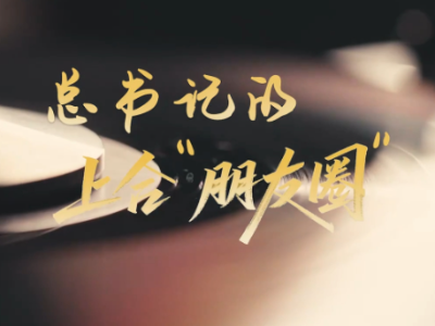 时政“留声机”·总书记的上合“朋友圈”