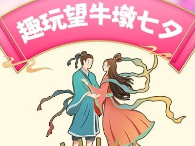 浪漫超标，一键“穿越”！望牛墩七夕游玩地图发布