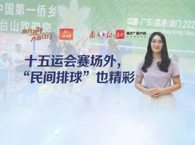 南方视评｜十五运会赛场外，“民间排球”也精彩
