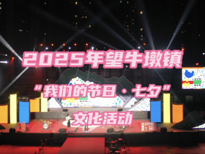 视频｜超前点播！望牛墩七夕活动等你来体验