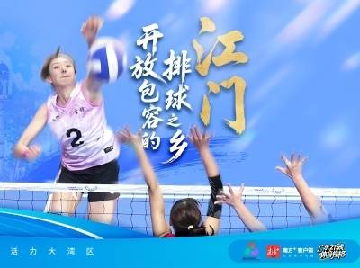 江门：开放包容的排球之乡｜探寻广东21城体育性格