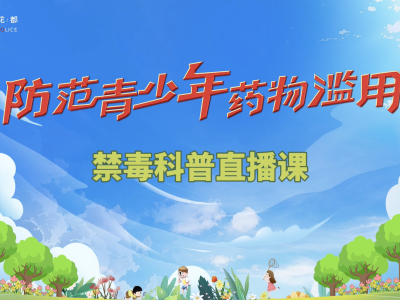 如何防范身边的毒品风险？花都这场直播课带你提高警惕
