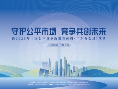 经营者公平竞争合规管理怎么做？广东省公平竞争合规大讲堂在线开讲