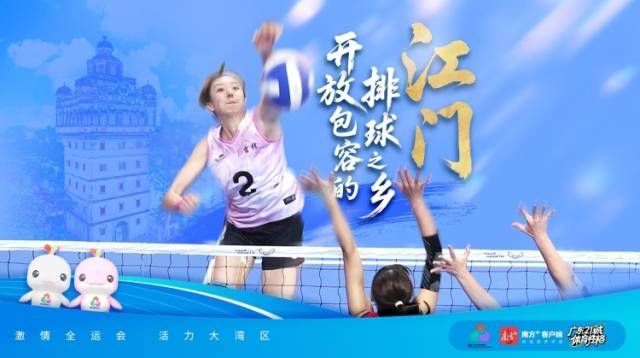 江门：开放包容的排球之乡｜探寻广东21城体育性格