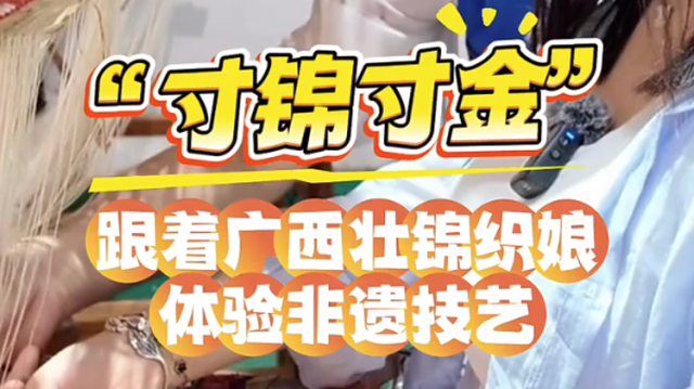 Vlog：跟着广西壮锦织娘体验非遗技艺