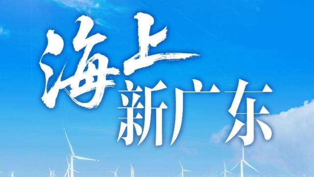 视频 | 海上新广东——一场澎湃的蓝色跃迁正在发生