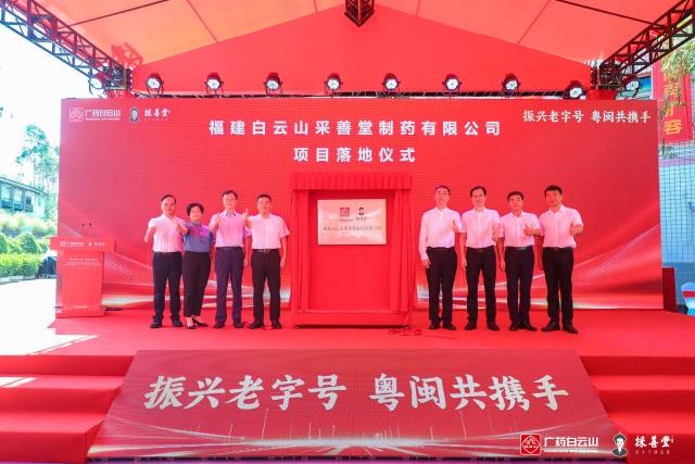 老字号扩容！广药白云山迎福建籍“新人”