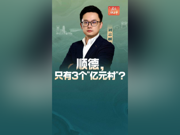 南方视评｜顺德，只有3个“亿元村”？