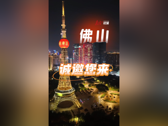 视频︱连续3晚，佛山为“它”亮灯