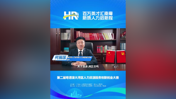 打call㊲｜重庆市人才研究和人力资源服务协会会长何振国，邀您关注第二届大湾区人力资源服务双创赛