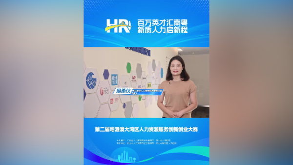 打call㊳｜佛山友谊负责人周燕仪，邀您关注第二届大湾区人力资源服务双创赛