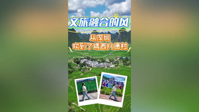 Vlog：文旅融合的风，从深圳吹到了靖西八德村