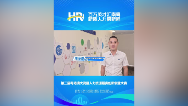 打call㊶｜好工作网络总经理陈海强，邀您关注第二届大湾区人力资源服务双创赛