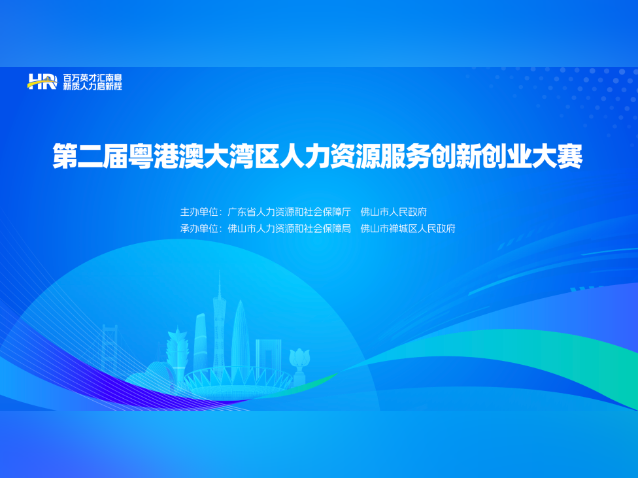 谁是冠军？直击第二届大湾区人力资源服务双创赛颁奖仪式