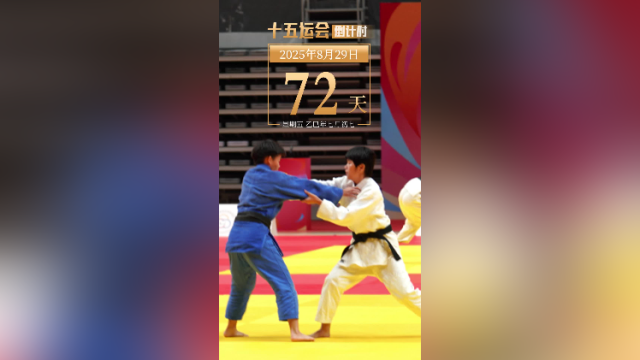 全运日历｜2025年8月29日，大赛不断，精彩不止，肇庆不断书写新的传奇！