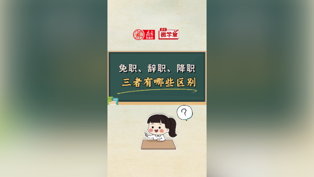 党政领导干部免职、辞职、降职的情形都有哪些？