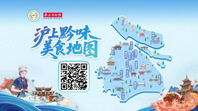 扫二维码，探索《沪上黔味美食地图》。