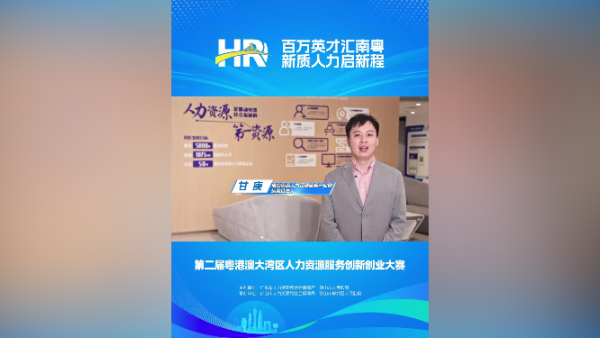 打call㊵｜南海人力园运营负责人甘庚，邀您关注第二届大湾区人力资源服务双创赛