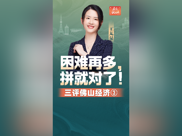 三评佛山经济③｜困难再多，拼就对了！