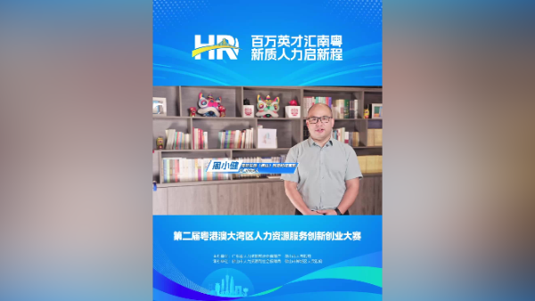 打call㊴｜美好生涯创始人周小健，邀您关注第二届大湾区人力资源服务双创赛