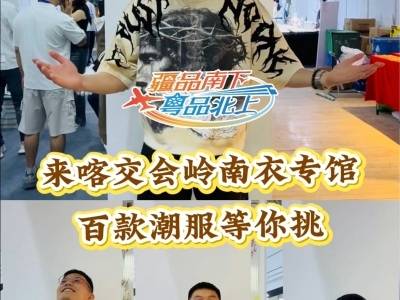 来喀交会岭南衣专馆，百款潮服等你挑