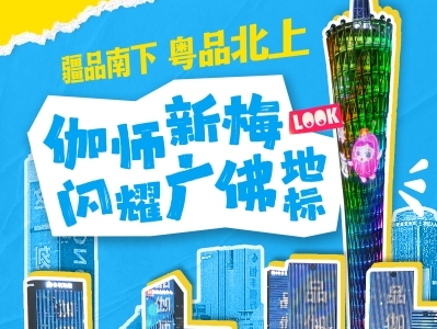 海报 | 伽师新梅闪耀广佛地标