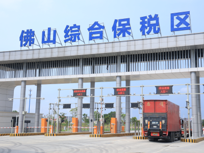 南方日报头版｜佛山综合保税区正式封关运作，大湾区开放型经济再添新引擎