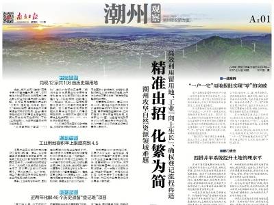 精准出招 化繁为简｜速览《南方日报·潮州观察》第229期