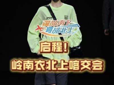 启程！岭南衣北上喀交会