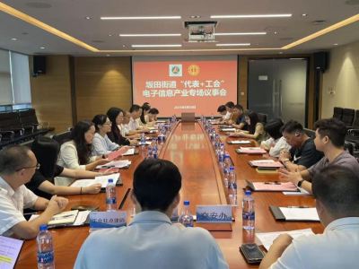 坂田街道“代表+工会”电子信息产业专场议事会凝心聚力解难题