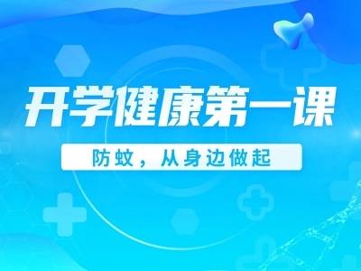 开学第一课：防蚊，你准备好了吗？