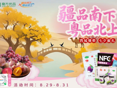 七夕浪漫“疆”味浓｜“疆品南下 粤品北上”线上主平台 开启甜蜜佳节