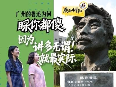 广州的鲁迅为何“睬你都傻”？因为“讲多无谓 做就最实际”｜廣而州知⑦