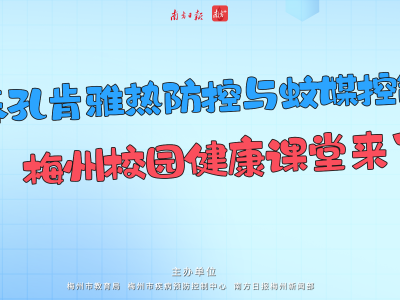 开学第一课！健康校园：基孔肯雅热防控与蚊媒控制