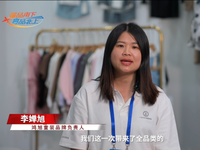 鸿旭童装：全品类展示，结识更多中亚五国客商