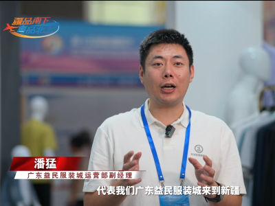 广东益民服装城：进一步了解中亚南亚市场，积累宝贵经验
