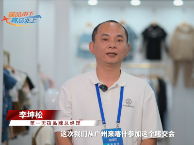 第一男孩：再度北上喀交会，跟着市场走出去