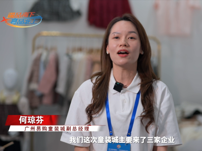 广州易购童装城：加强与客商联系，实现产品跨区域开拓