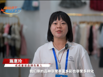 成成童装：与客商热聊不断，期待合作冬季服装