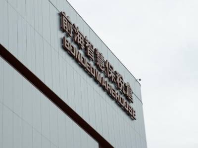 前海艺术品保税“第一仓”正式落成