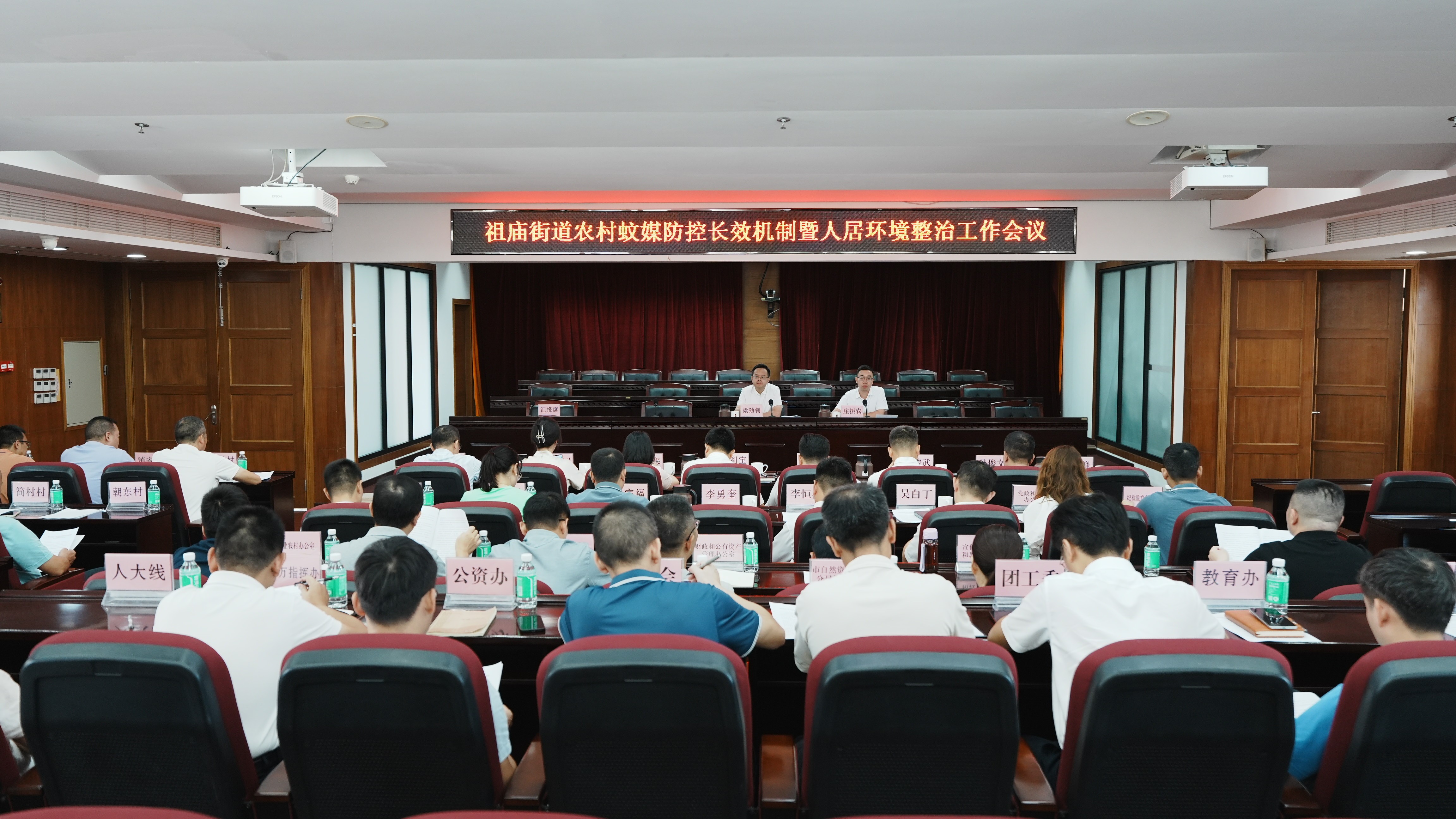 祖庙街道召开农村蚊媒防控长效机制暨人居环境整治工作会议。