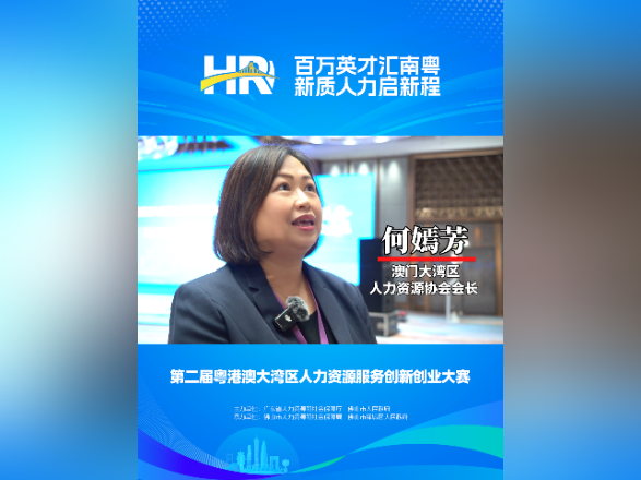 行业洞见｜何嫣芳：粤港澳要实现人力资源产业优势互补