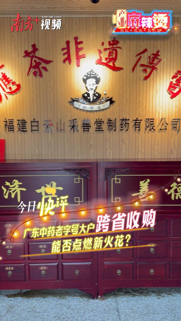 老字号扩容！广药白云山迎福建籍“新人”