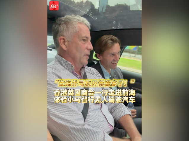 “比海外司机开得稳多了!”香港英国商会访问团前海体验无人驾驶被震惊了