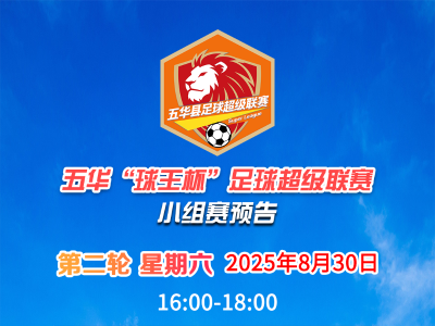 关乎出线！五华“县超”新一轮赛事周末打响