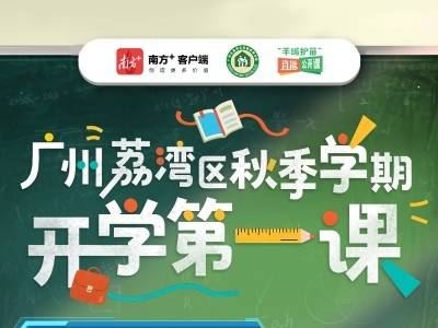 聆听“荔·家”名师故事，广州荔湾开学第一课开课啦！