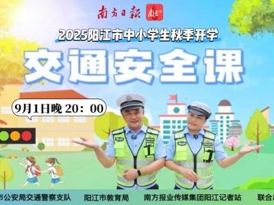 2025阳江市中小学生秋季开学交通安全课