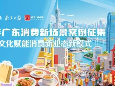 广东消费新场景案例征集开启，有“新”你就来！