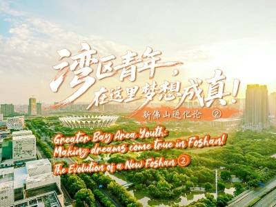 湾区青年，在这里梦想成真｜新佛山进化论②