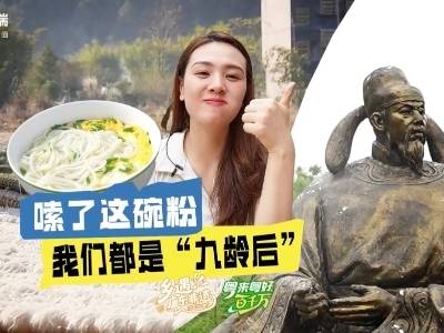 嗦了这碗粉，我们都是“九龄后”｜粤来粤好百千万